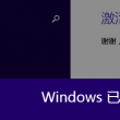 打开图片浏览器是黑色的怎么回事